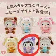 サンリオ ラテクマシリーズ クロミ