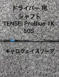 中古 キャロウェイ（DR用）シャフト TENSEIPROBLUE1K
