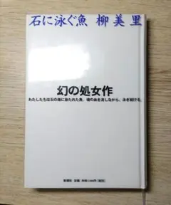 柳美里「石に泳ぐ魚」掲載 『新潮』1994年9月号 - メルカリ