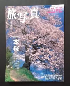 雑誌「旅写真」2007.3