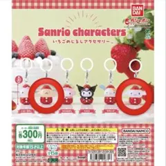 サンリオキャラクターズ いちごめじるしアクセサリー ポムポムプリン シナモロール