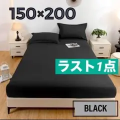 ベッドシーツカバー 黒 150×200cm ダブルベッド用 付替簡単 ブラック
