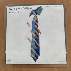 白いラビリンス（迷い） 来生たかお 7インチレコード