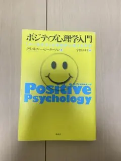 正向心理學入門