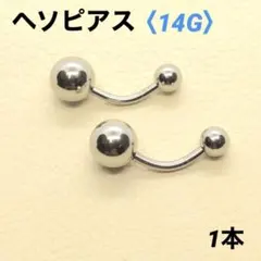 1本　へそピアス　14G内径10mm バナナバーベル　ボディピアス