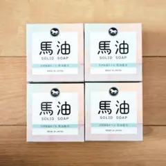 ４個 馬油石鹸 ばーゆ ばあゆ 馬油石けん 馬油石鹸 馬油せっけん 洗顔石鹸