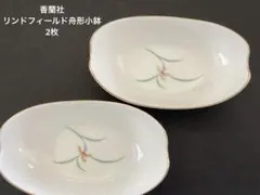 香蘭社　リンドフィールド舟形小鉢2枚のサムネイル