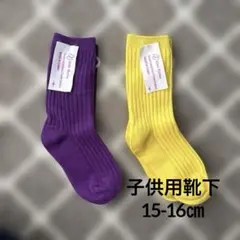 ★新品/タグ付き★ キッズソックス　紫色　黄色　15-16cm