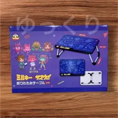 銀河特急ミルキー☆サブウェイ 折りたたみテーブル ②