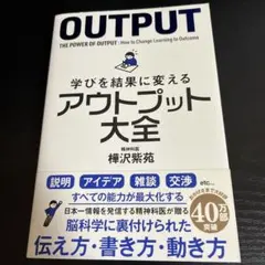 学びを結果に変えるアウトプット大全