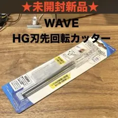 ★未開封★WAVE HG刃先回転カッターのサムネイル