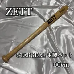 ZETT STARGELL 木製バット 66cm 美品