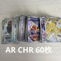 ポケモンカード AR CHR のみ60枚 まとめ売り