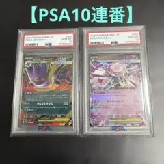 【PSA10】メガゲンガーex メガディアンシーex 連番