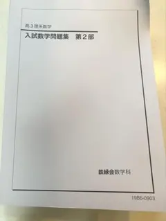 2026年最新】鉄緑会 入試数学問題集の人気アイテム - メルカリ