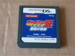 DS キャプテン翼 激闘の軌跡　ソフトのみ