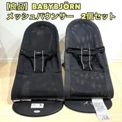 【良品】BABYBJÖRN ベビービョルン　メッシュ　バウンサー 2個セット