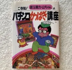 金角&銀角 パチバカ 天国と地獄1 パチンコ必勝ガイド 白夜書房 - メルカリ
