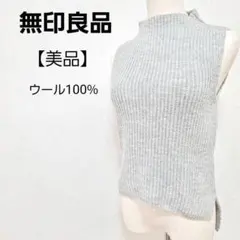 【美品】無印良品 ウール100% トップス ノースリーブ ニット
