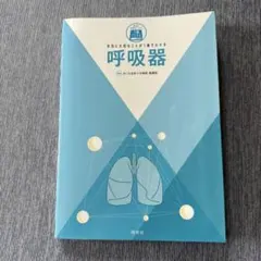本当に大切なことが1冊でわかる 呼吸器