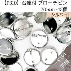【P310】台座付 ブローチピン・20mm・45個【匿名配送】シルバー 縫い付け