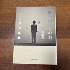 「曖く」ことの力 鶴田清一著　※アンダーライン書込あり
