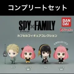 SPY×FAMILY スパイファミリー カプセルフィギュアコレクション アーニャ