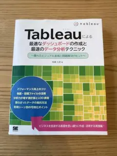 Tableauによる最適なダッシュボードの作成と最速のデータ分析テクニック