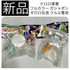 【新品】 ケロロ軍曹 フルカラー ギロロ伍長 クルル曹長 ミニチュア フィギュア