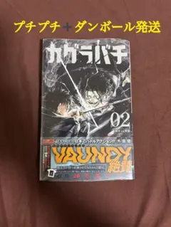 カグラバチ 2巻 初版 シュリンク付き 初版 帯 - メルカリ