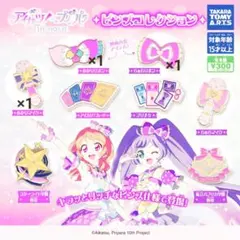 アイカツ!プリパラガチャ3点セット