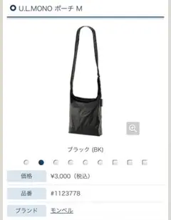 mont-bell U.L.MONO ポーチ Mのサムネイル
