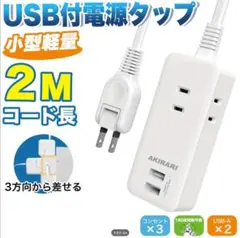 2ｍ 電源タップ usb付き 延長コード usb充電 5個口(3AC+2USB)のサムネイル