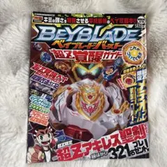 BEYBLADE 超Z覚醒ガイド