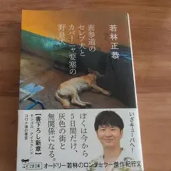 表参道のセレブ犬とカバーニャ要塞の野良犬