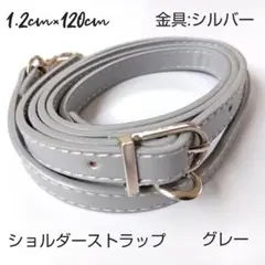 【新品未使用品】 ショルダーストラップグレー灰色金具シルバー銀長さ調整可能