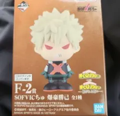 一番くじ　僕のヒーローアカデミア　F-2賞　爆豪勝己　SOFVICちゅ