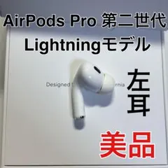 AirPods pro 第二世代　左耳のみ　ライトニング　Apple 正規品
