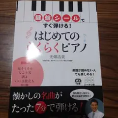 はじめてのらくらくピアノ 光畑浩美 鍵盤シール CD付き