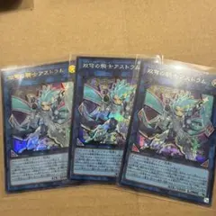 蒼穹の騎士アストラム3枚（シク2枚UR1枚）　遊戯王リミットオーバー