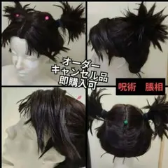 呪術廻戦　コスプレ　脹相　ウィッグ　オーダーウィッグ受諾流れ出品　即購入可　呪術 呪術廻戦 コスプレ 脹相 ウィッグ オーダーウィッグ受諾流れ出品 即