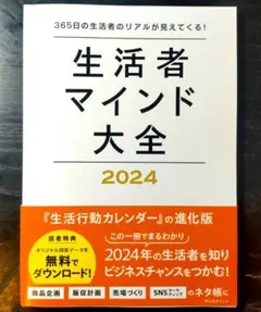 生活者マインド大全 2024