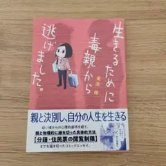 生きるために毒親から逃げました。