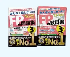 ​25-26年版 みんなが欲しかった! FPの教科書 問題集3級 2冊セット