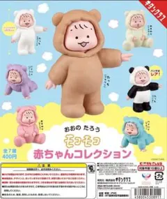 おおのたろう　モコモコ赤ちゃんコレクション　コンプリート　未開封