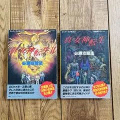 【2冊セット】真・女神転生＋真・女神転生Ⅱ 必勝攻略法SFCスーファミ 攻略本