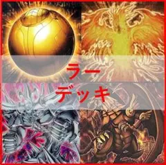 遊戯王　デッキ　氷水ラー　ラーの翼神竜　真なる太陽神　[05380]