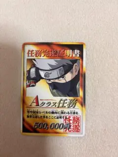 NARUTO カードゲーム 任務完遂証明書 2003年 Aランク 激レア カカシ NARUTO カードゲーム 任務完遂証明書 2003年 Aクラス 激レア カカシ