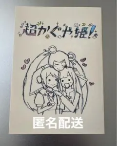 超かぐや姫！ 入場者特典 スタッフイラスト集 - メルカリ