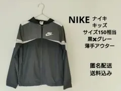 NIKE　ナイキ　サイズ150相当　薄手アウター　黒✖グレー　匿名配送　送料込み